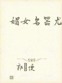 媚女名器尤物h