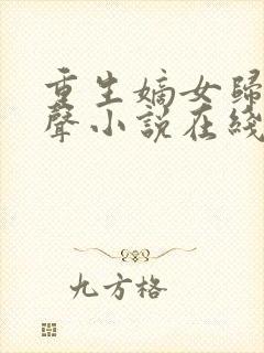 重生嫡女归来有声小说在线收听