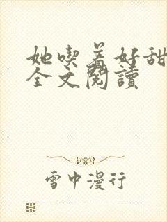 她吃着好甜免费全文阅读