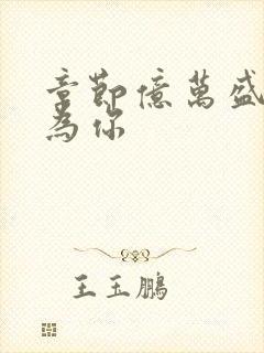 章节亿万盛宠只为你