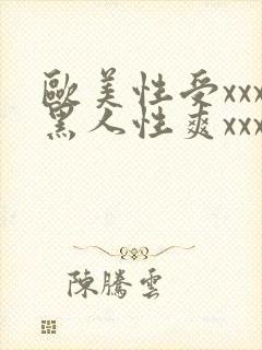 欧美性受xxx黑人性爽xxx