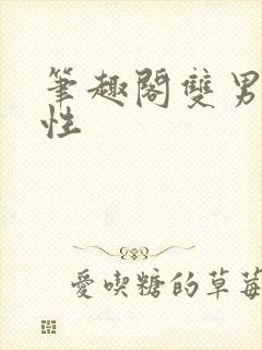 笔趣阁双男主双性