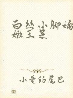 白丝小脚娇喘粉嫩玉足封面