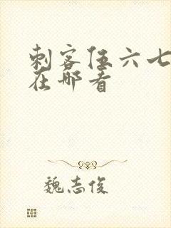 刺客伍六七可以在哪看