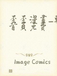 歪歪漫画_韩漫首页免费封面