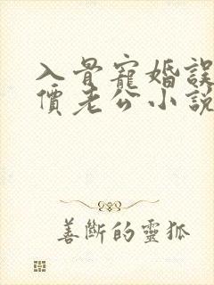 入骨宠婚误惹天价老公小说