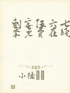 刺客伍六七第五季免费在线观看