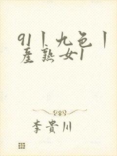 91丨九色丨国产熟女1