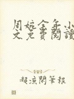 周婉余年小说全文免费阅读