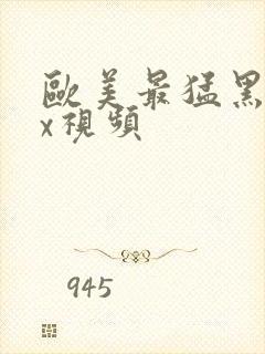 欧美最猛黑人xx视频