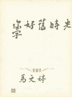 你好旧时光多少字