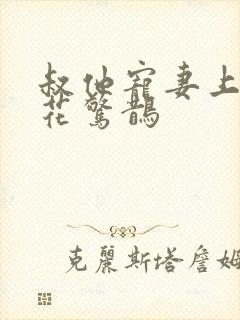 叔他宠妻上瘾 花惊鹊