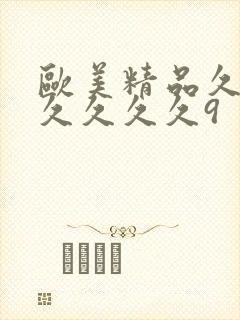 欧美精品久久久久久久久9