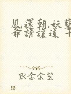 凤还朝,妖孽王爷请让道 千苒君笑