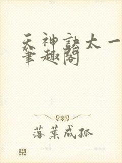 天神诀太一生水笔趣阁
