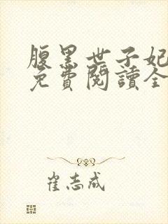 腹黑世子妃日常免费阅读全封面