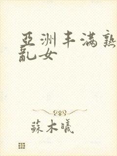 亚洲丰满熟妇熟乱女封面