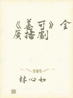 《姜可》金银花广播剧封面