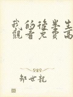 我的后半生在线观看免费高清电视剧