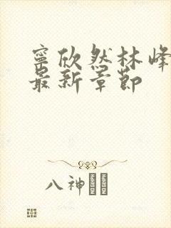 宁欣然林峰更新最新章节