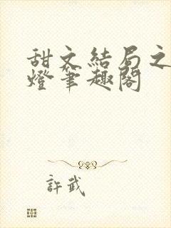 甜文结局之后青灯笔趣阁