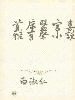 首席医官喜马拉雅有声小说