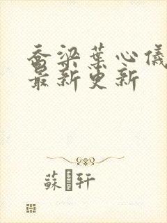 乔梁叶心仪全文最新更新封面