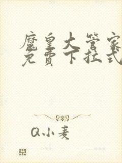 魔皇大管家漫画免费下拉式漫画六漫画