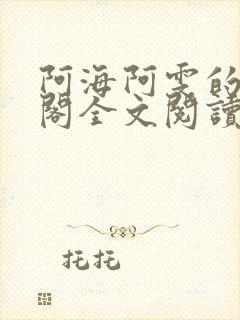 阿海阿雯的笔趣阁全文阅读最新章节