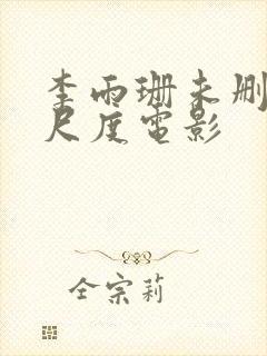 李雨珊未删减大尺度电影