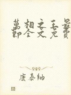 万相之王最新章节全文免费阅读txt