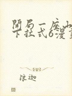 开局一座山漫画下拉式6漫画免费