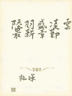 陆羽盛凌云全文最新章节