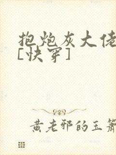 抱炮灰大佬上位[快穿]