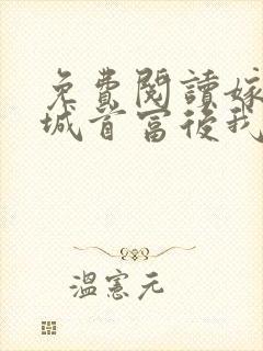 免费阅读嫁给全城首富后我飘了小说