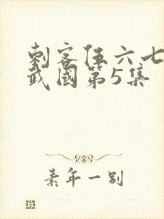 刺客伍六七之玄武国第5集