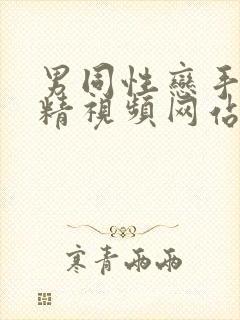 男同性恋手淫射精视频网站