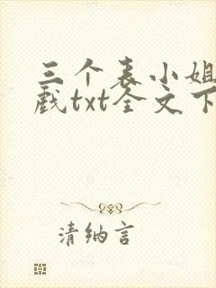 三个表小姐一台戏txt全文下载下载