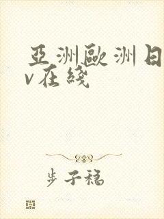 亚洲欧洲日韩av在线