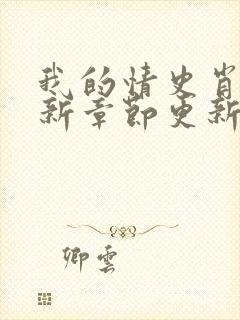 我的情史肖依最新章节更新小说免费阅读封面