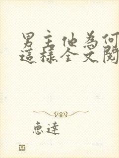 男主他为何总是这样全文阅读