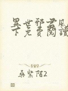 异世邪君风凌天下免费阅读免费