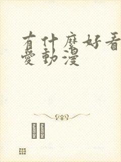 有什么好看的恋爱动漫