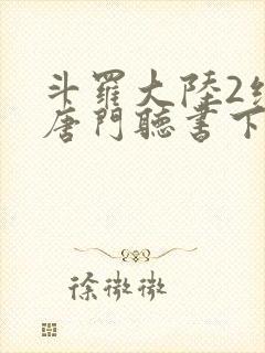 斗罗大陆2绝世唐门听书下载封面