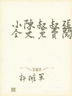 小陈叔叔张瑶瑶全文免费阅读封面