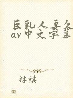 巨乳人妻久久+av中文字幕电影