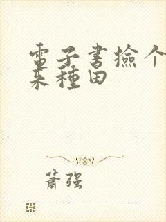 电子书捡个王爷来种田