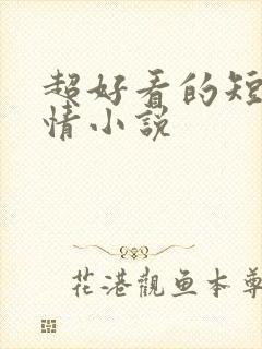 超好看的短篇言情小说
