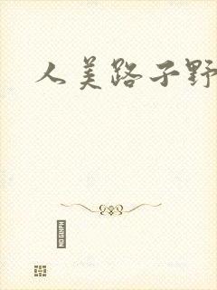 人美路子野