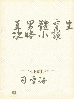 直男体育生调教攻略小说封面